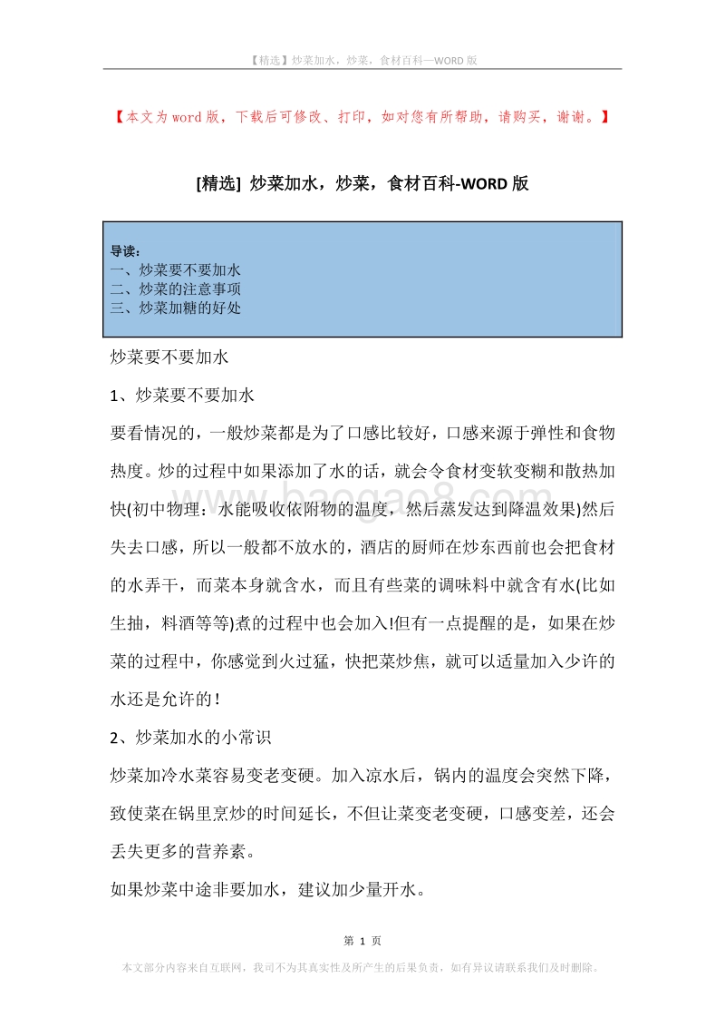 炒菜加水，炒菜，食材百科.docx_第1页