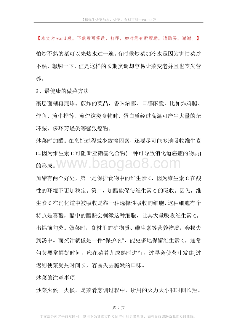 炒菜加水，炒菜，食材百科.docx_第2页