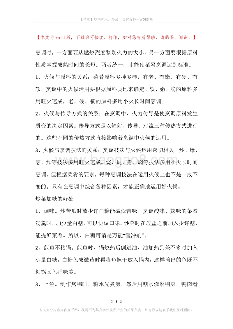 炒菜加水，炒菜，食材百科.docx_第3页