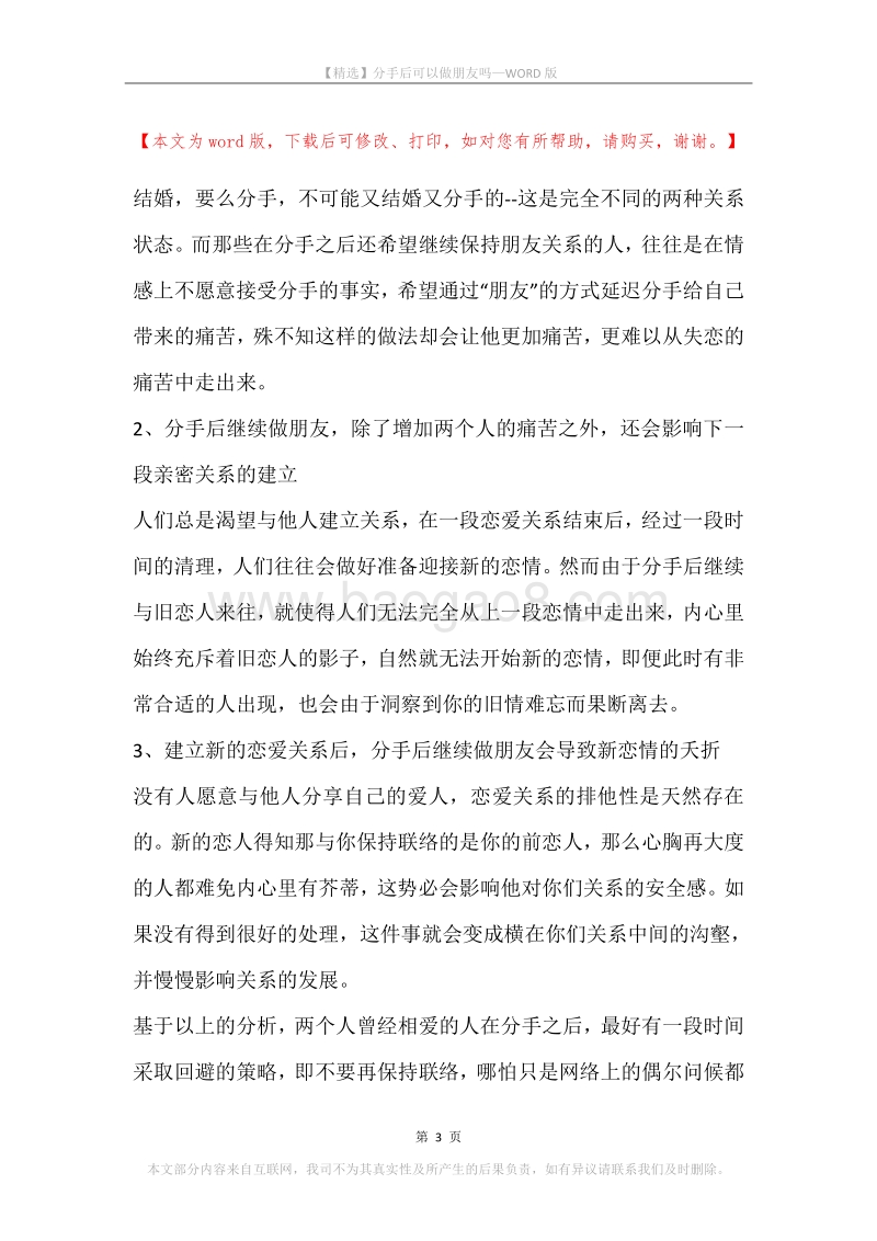 分手后可以做朋友吗.docx_第3页