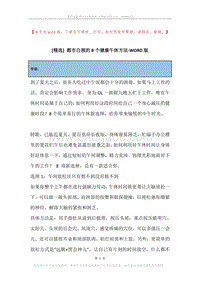 都市白领的8个健康午休方法.docx