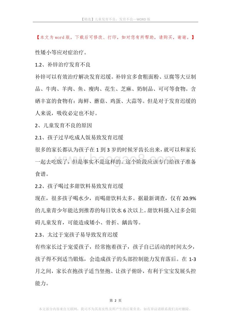 儿童发育不良，发育不良.docx_第2页