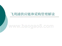 飞利浦供应链和采购管理解读.ppt
