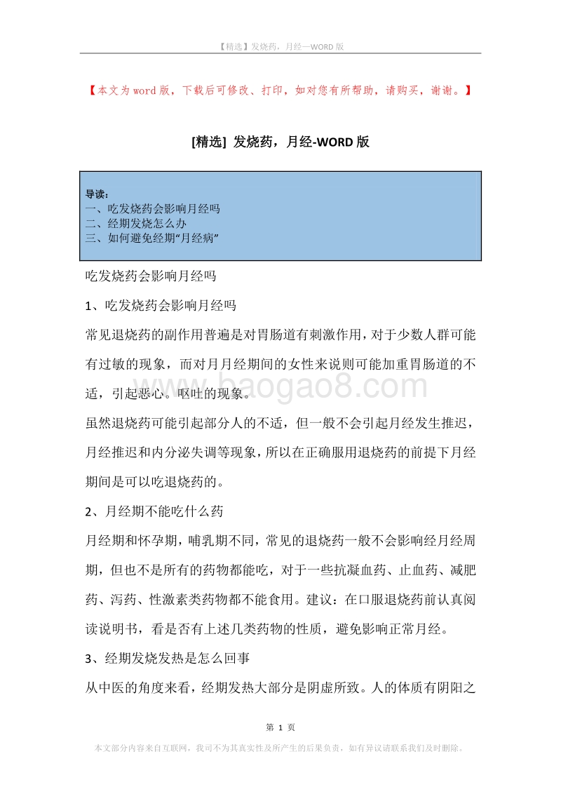 发烧药，月经.docx_第1页