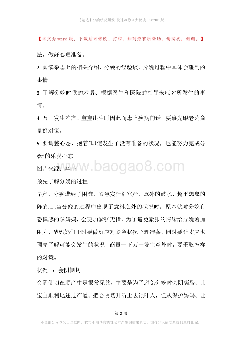 分娩状况频发快速冷静3大秘诀.docx_第2页