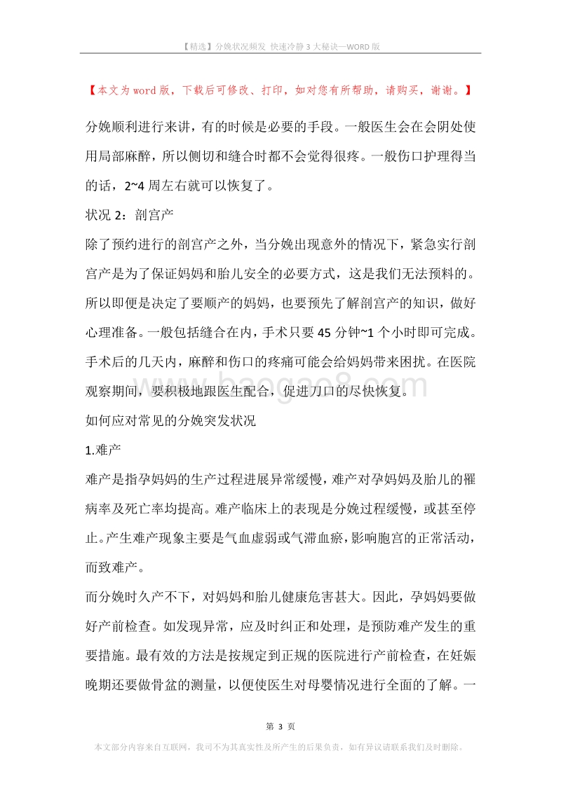 分娩状况频发快速冷静3大秘诀.docx_第3页