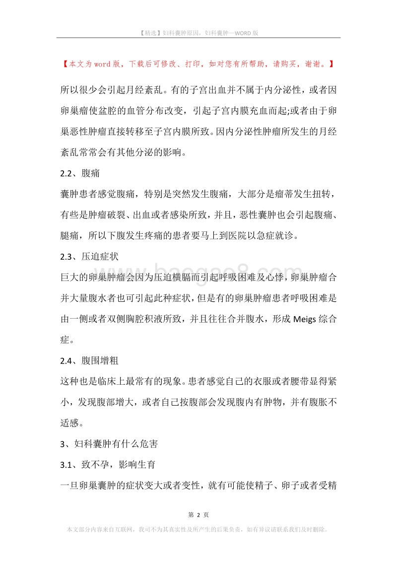 妇科囊肿原因，妇科囊肿.docx_第2页