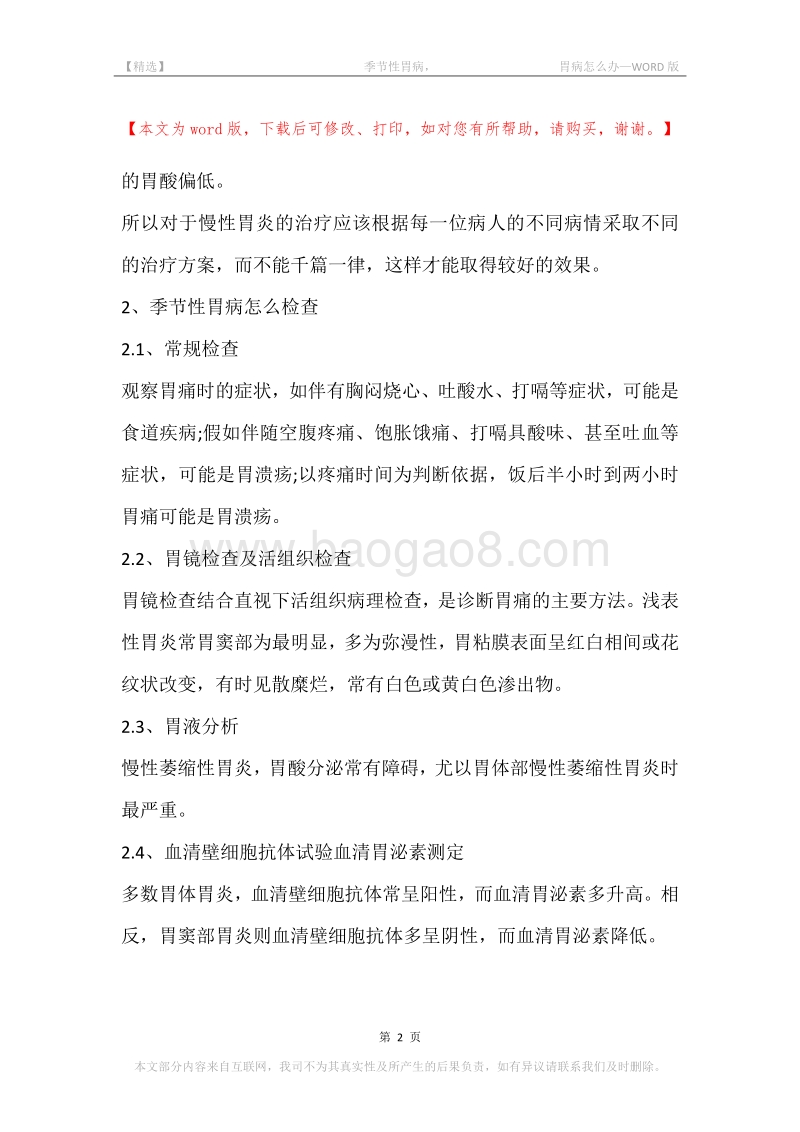 -季节性胃病，-胃病怎么办.docx_第2页