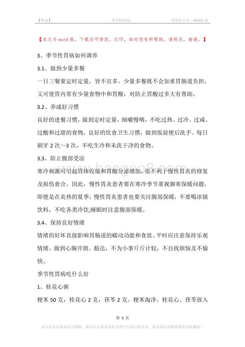 -季节性胃病，-胃病怎么办.docx_第3页