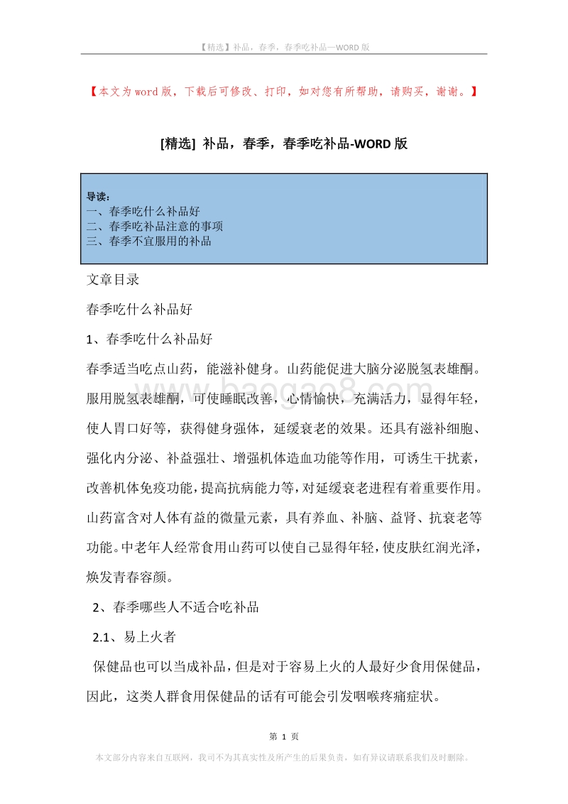 补品，春季，春季吃补品.docx_第1页
