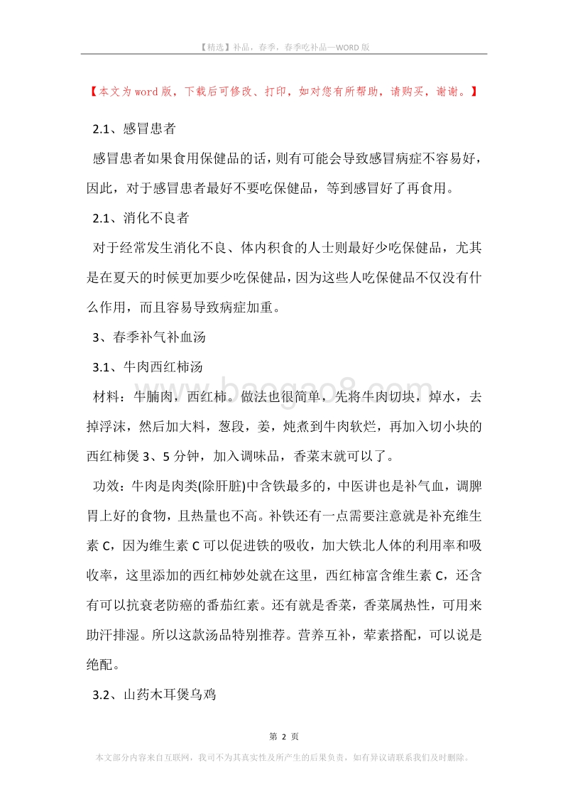 补品，春季，春季吃补品.docx_第2页
