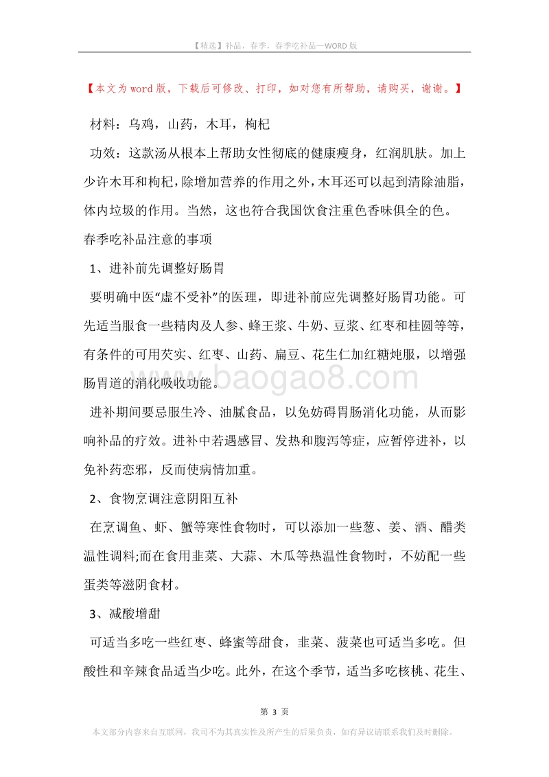 补品，春季，春季吃补品.docx_第3页