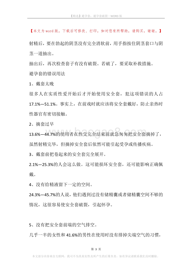 避孕套，避孕套破裂.docx_第3页