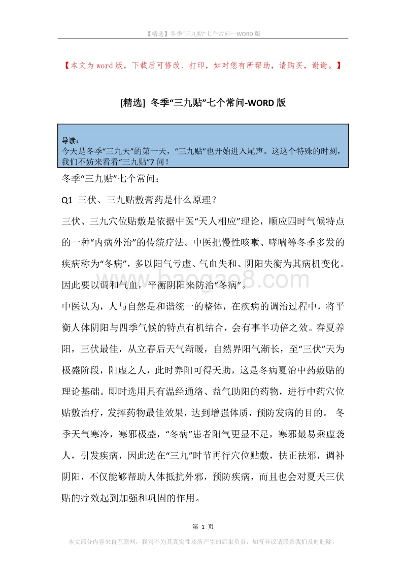 冬季“三九贴”七个常问.docx_第1页