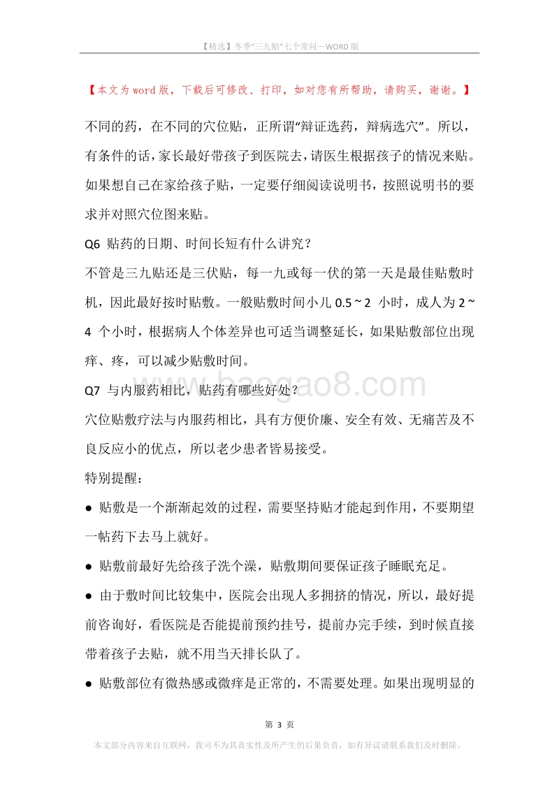 冬季“三九贴”七个常问.docx_第3页