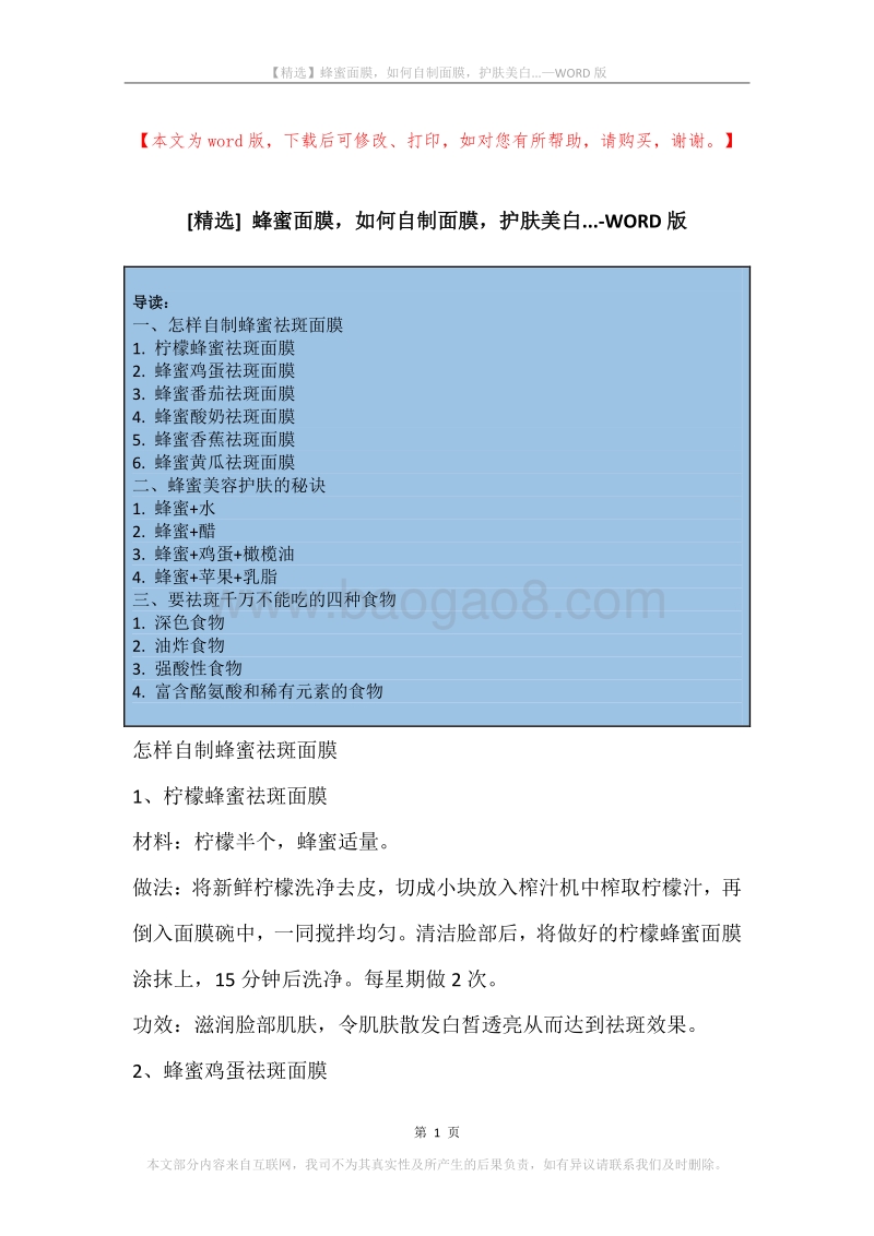 蜂蜜面膜，如何自制面膜，护肤美白....docx_第1页