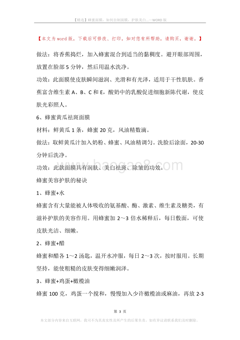 蜂蜜面膜，如何自制面膜，护肤美白....docx_第3页