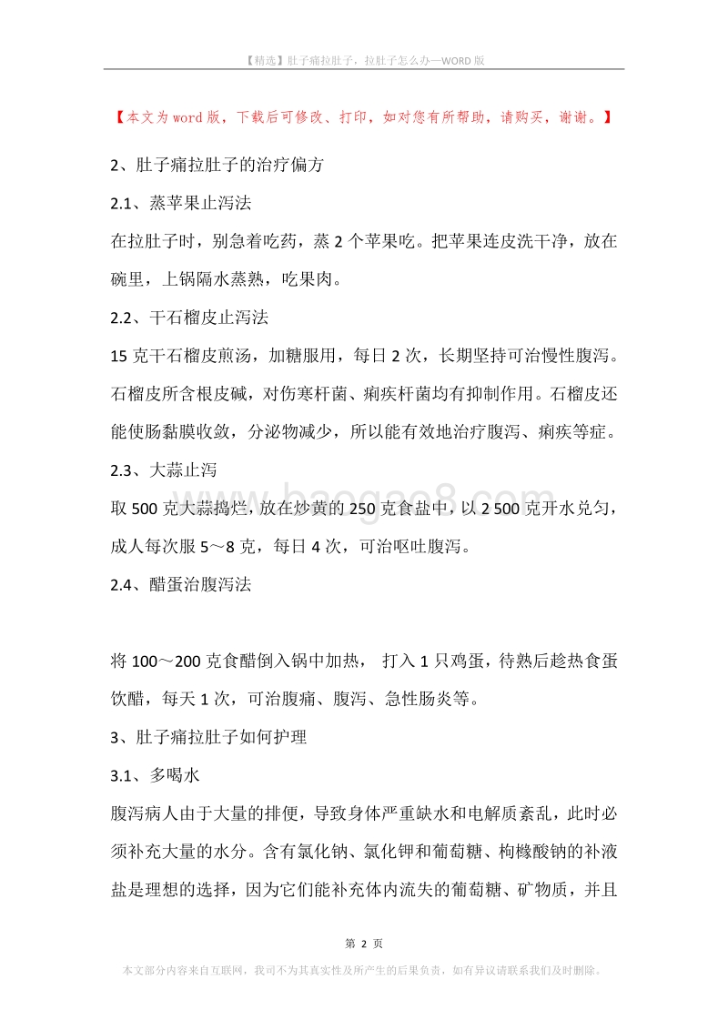 肚子痛拉肚子，拉肚子怎么办.docx_第2页