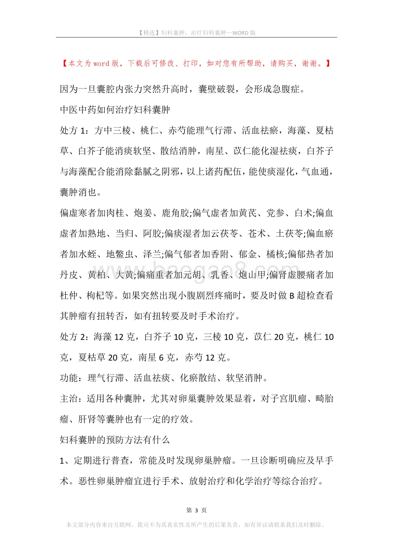 妇科襄肿，治疗妇科襄肿.docx_第3页