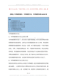 冬季减肥瘦身，冬季减肥方法，冬季减肥食谱.docx