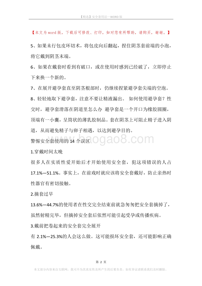 安全套用法.docx_第2页