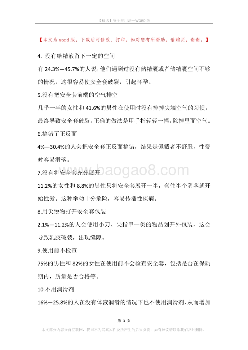安全套用法.docx_第3页