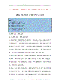 儿童多动症，多动症在几岁.docx