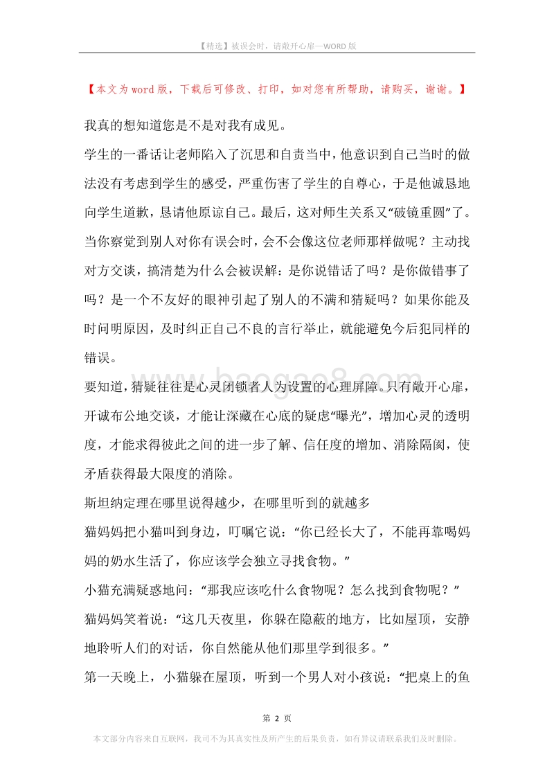 被误会时，请敞开心扉.docx_第2页