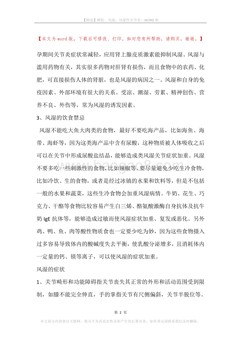 蜂胶，风湿，风湿性关节炎.docx_第2页