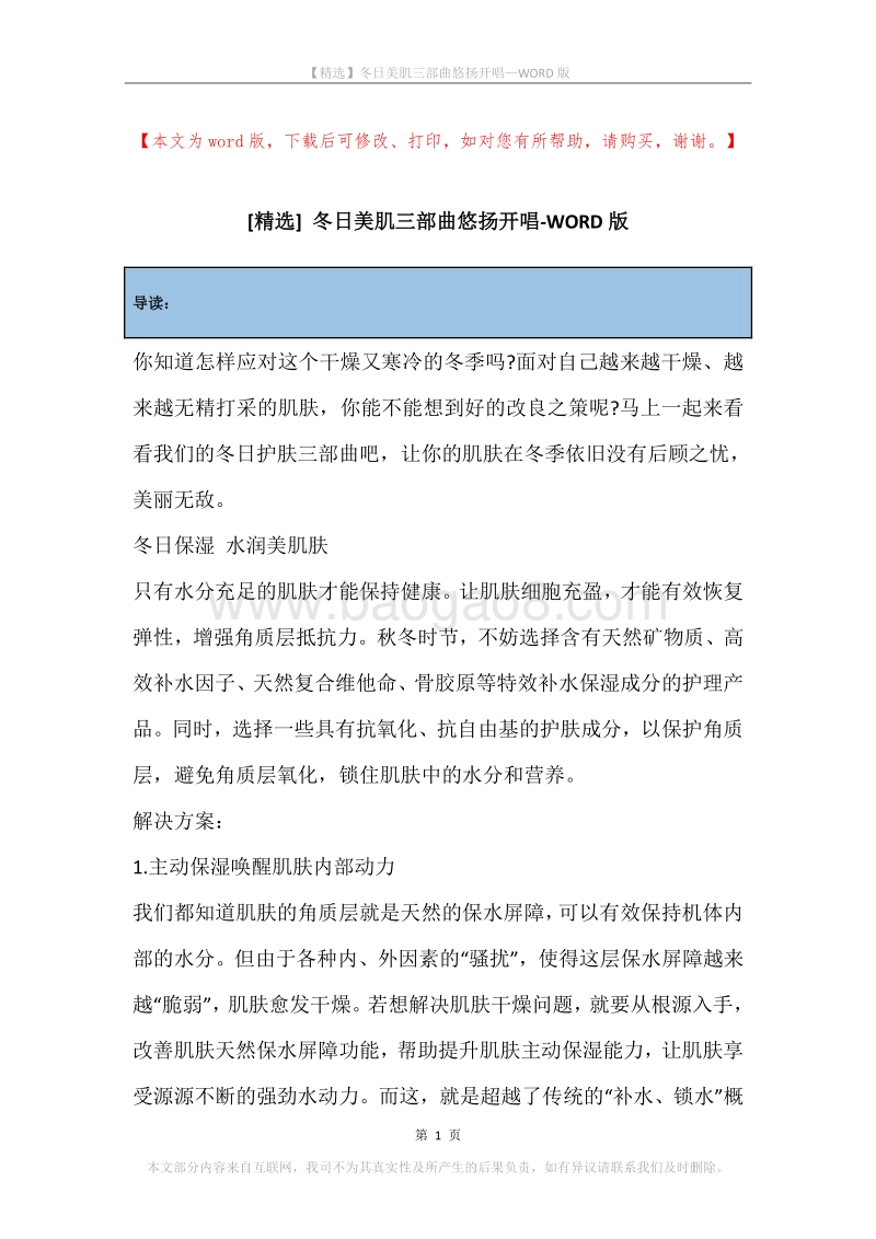 冬日美肌三部曲悠扬开唱.docx_第1页