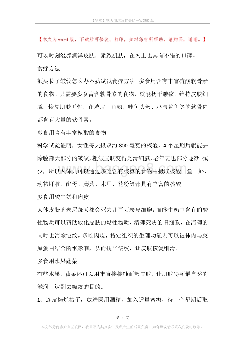 额头皱纹怎样去除.docx_第2页