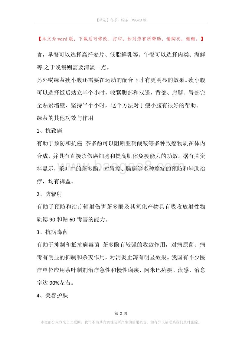 冬季，绿茶.docx_第2页