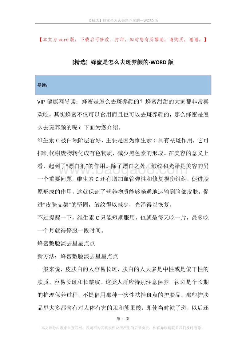 蜂蜜是怎么去斑养颜的.docx_第1页