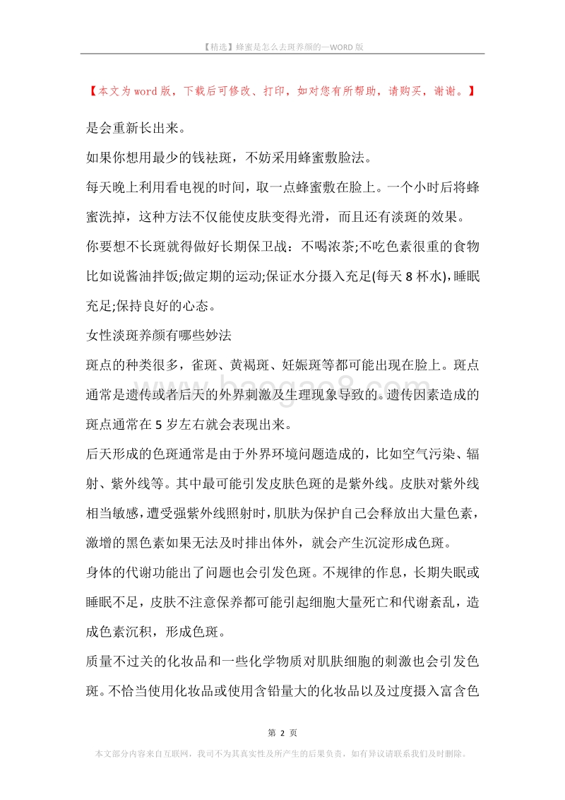 蜂蜜是怎么去斑养颜的.docx_第2页