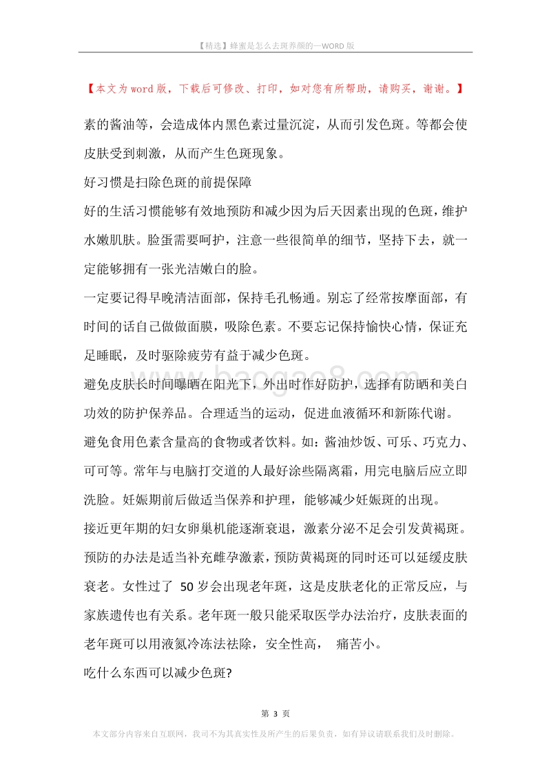 蜂蜜是怎么去斑养颜的.docx_第3页