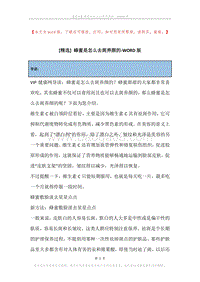 蜂蜜是怎么去斑养颜的.docx