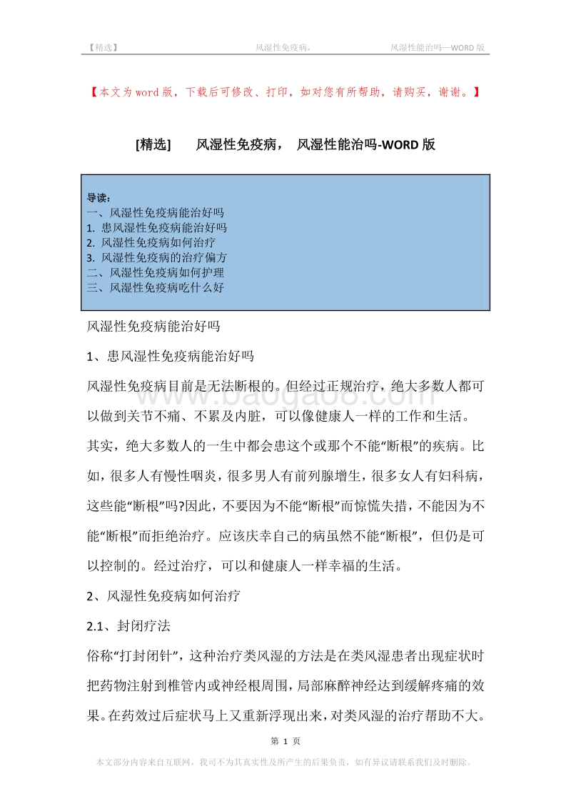 -风湿性免疫病，-风湿性能治吗.docx_第1页