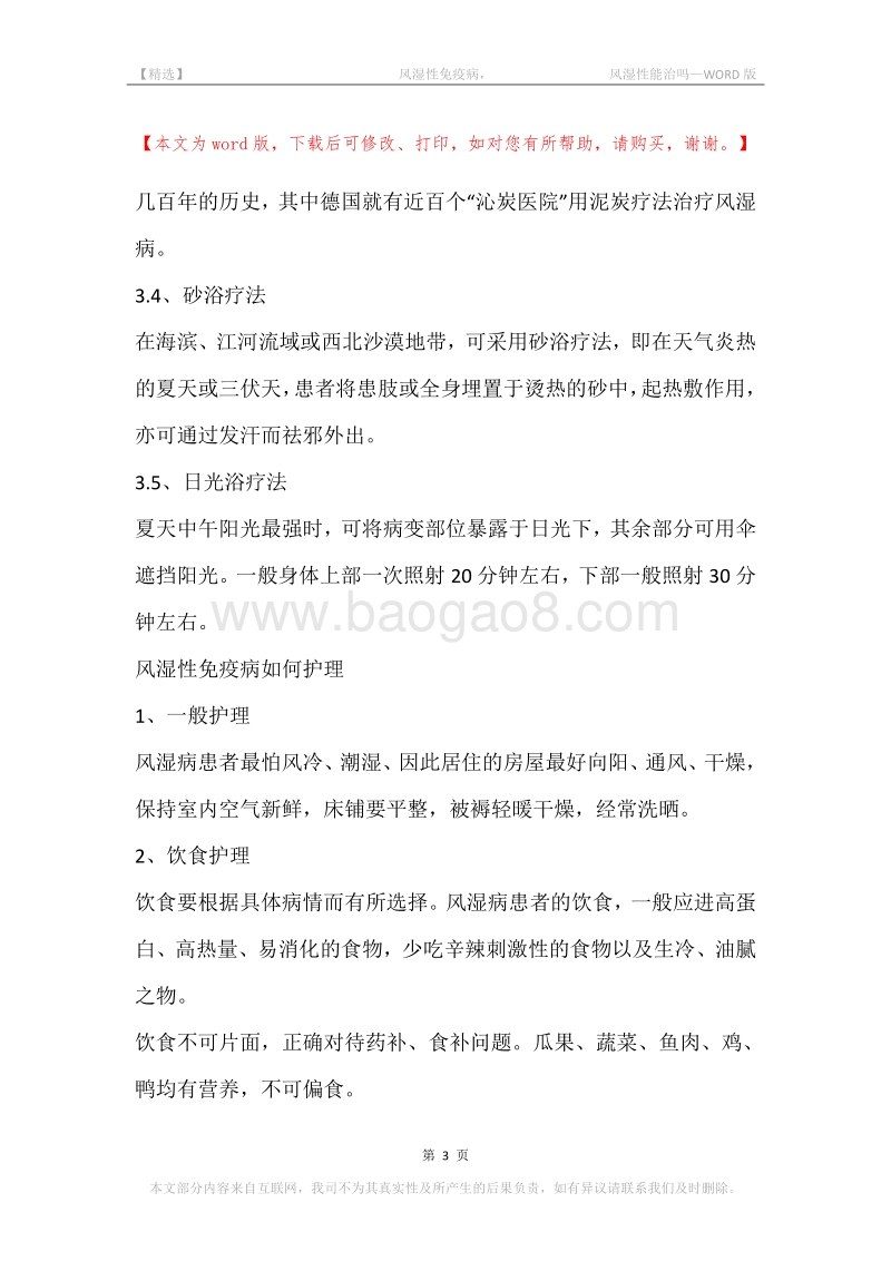 -风湿性免疫病，-风湿性能治吗.docx_第3页
