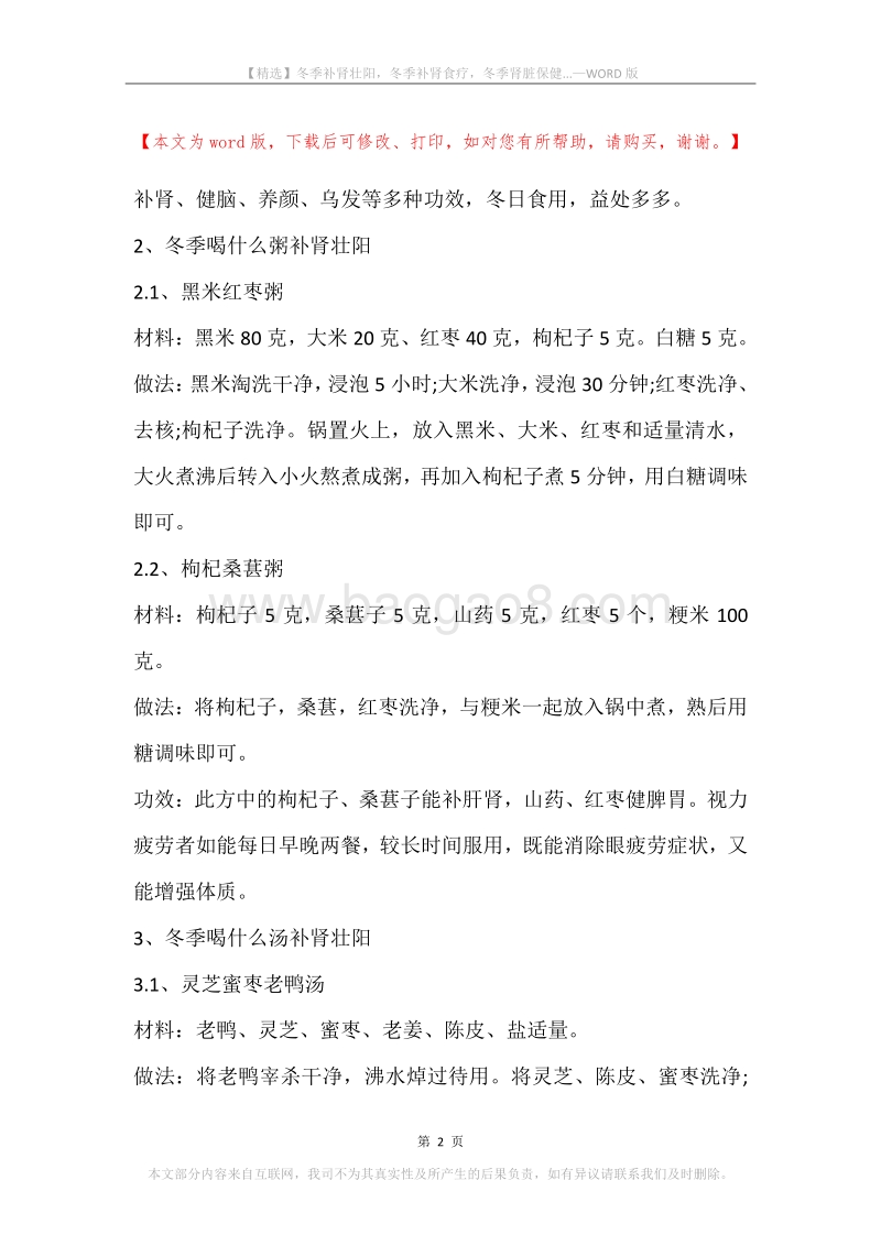 冬季补肾壮阳，冬季补肾食疗，冬季肾脏保健....docx_第2页