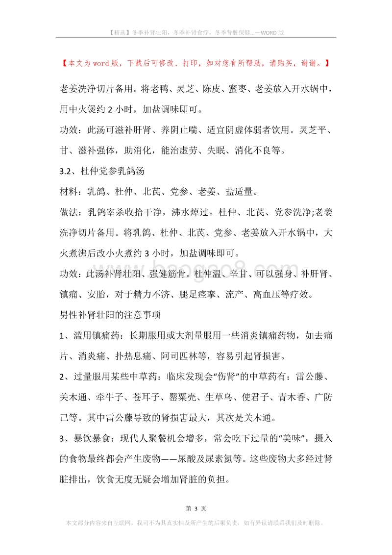 冬季补肾壮阳，冬季补肾食疗，冬季肾脏保健....docx_第3页