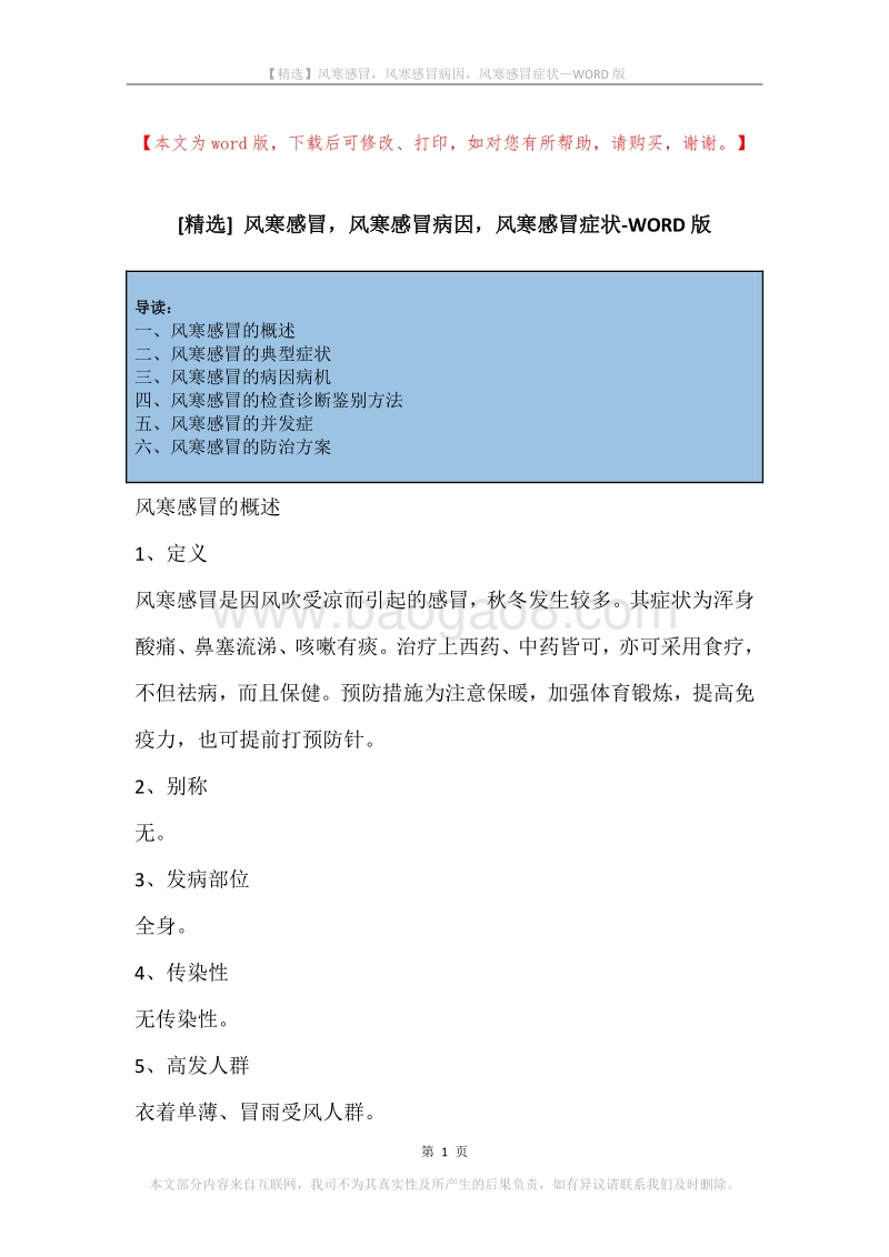 风寒感冒，风寒感冒病因，风寒感冒症状.docx_第1页