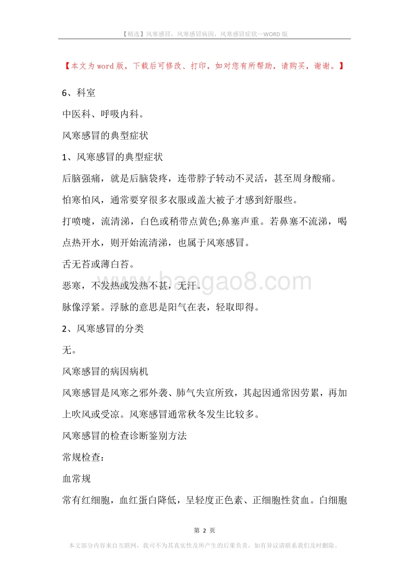 风寒感冒，风寒感冒病因，风寒感冒症状.docx_第2页