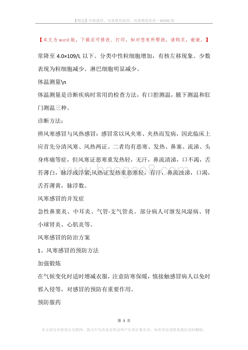 风寒感冒，风寒感冒病因，风寒感冒症状.docx_第3页