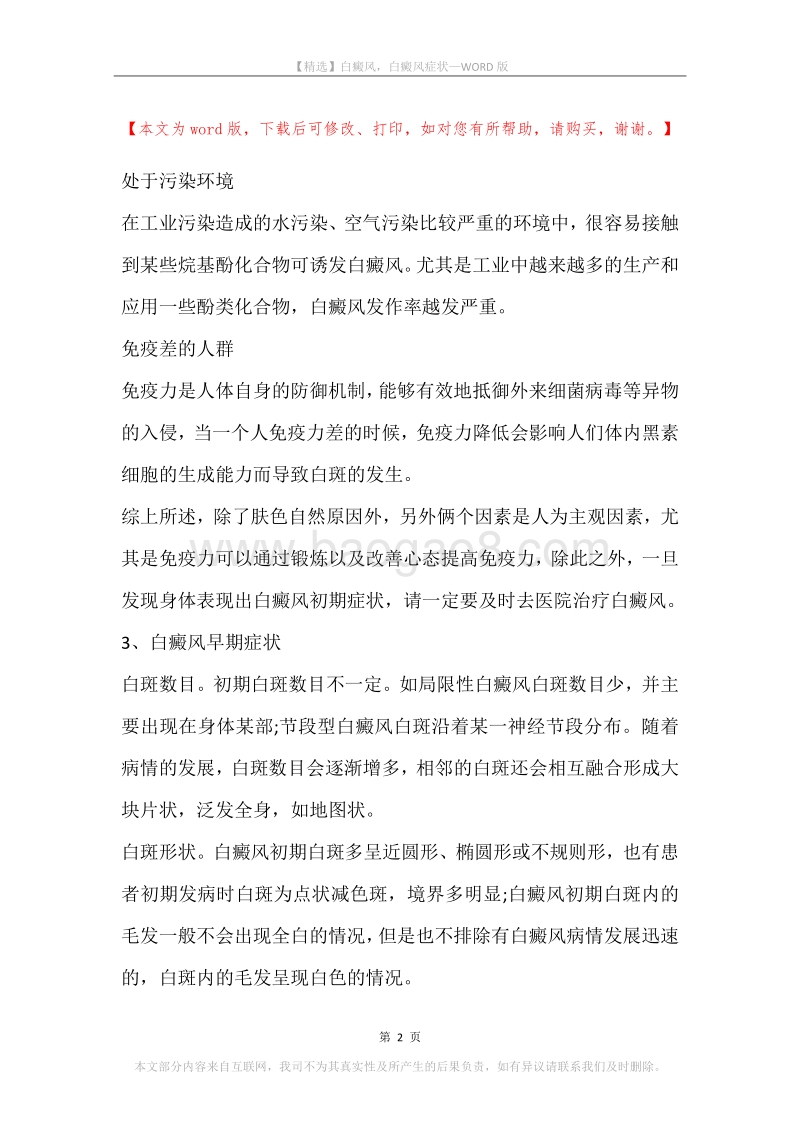 白癜风，白癜风症状(2).docx_第2页