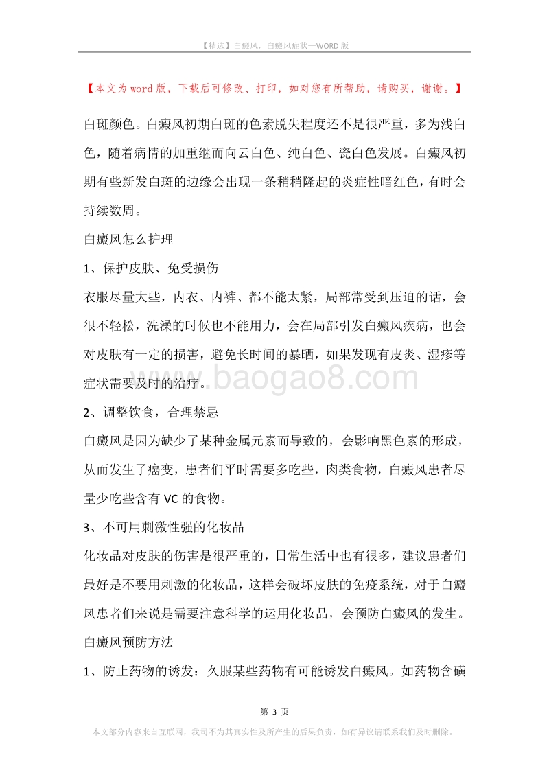 白癜风，白癜风症状(2).docx_第3页