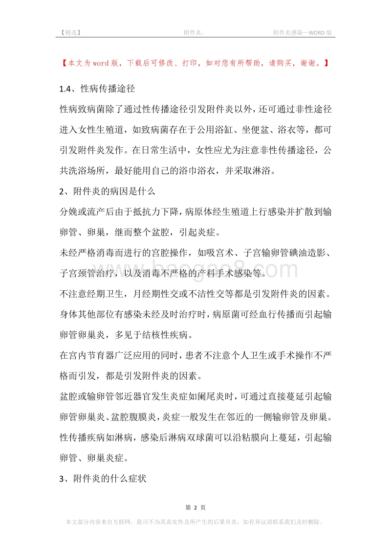 -附件炎，-附件炎感染.docx_第2页