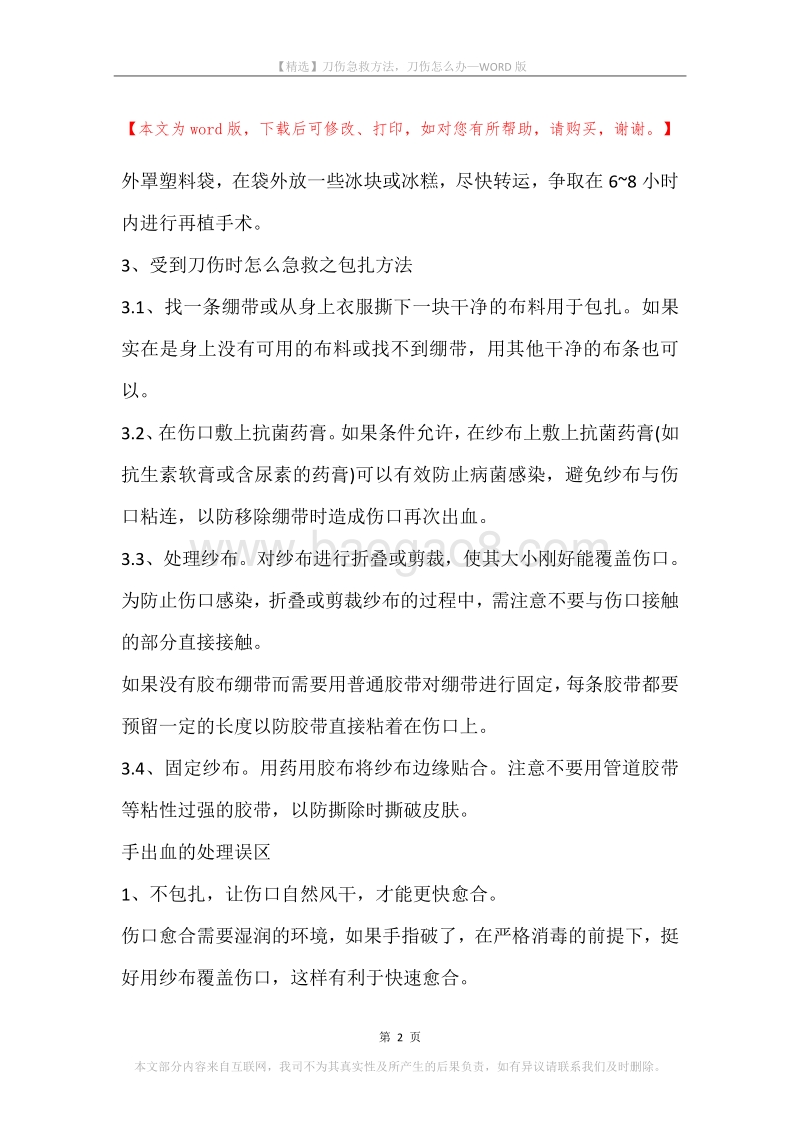 刀伤急救方法，刀伤怎么办.docx_第2页