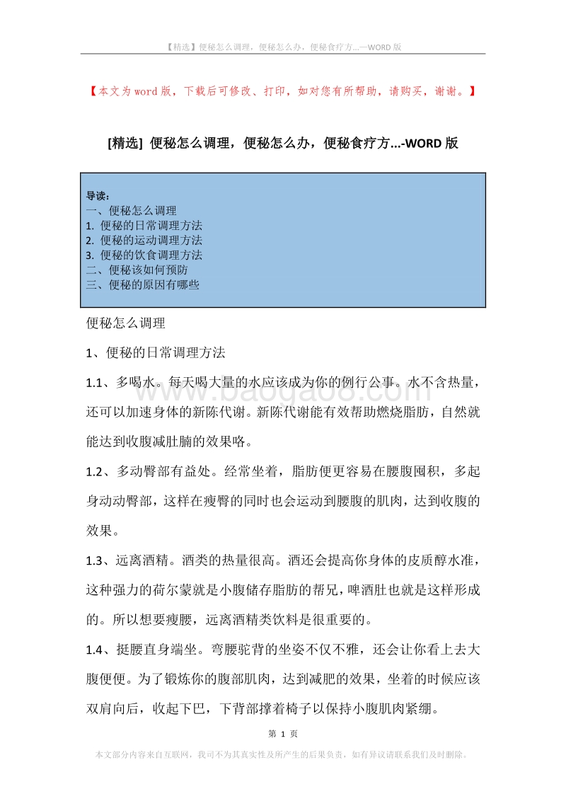 便秘怎么调理，便秘怎么办，便秘食疗方....docx_第1页