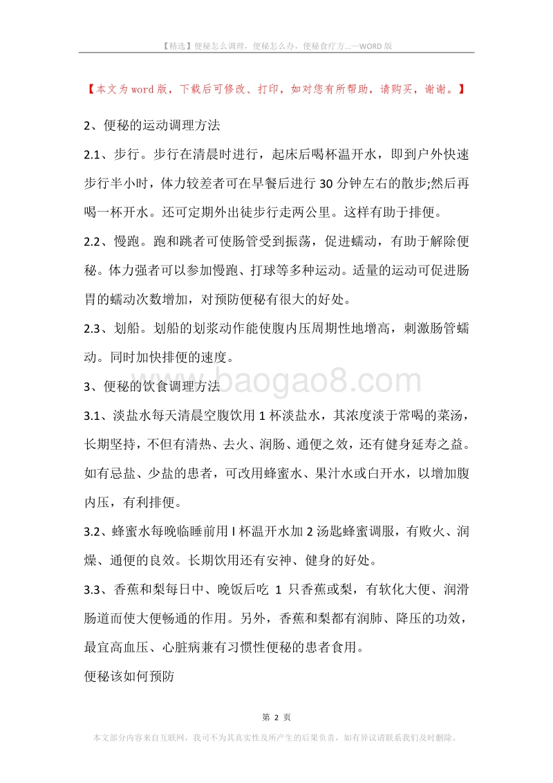 便秘怎么调理，便秘怎么办，便秘食疗方....docx_第2页