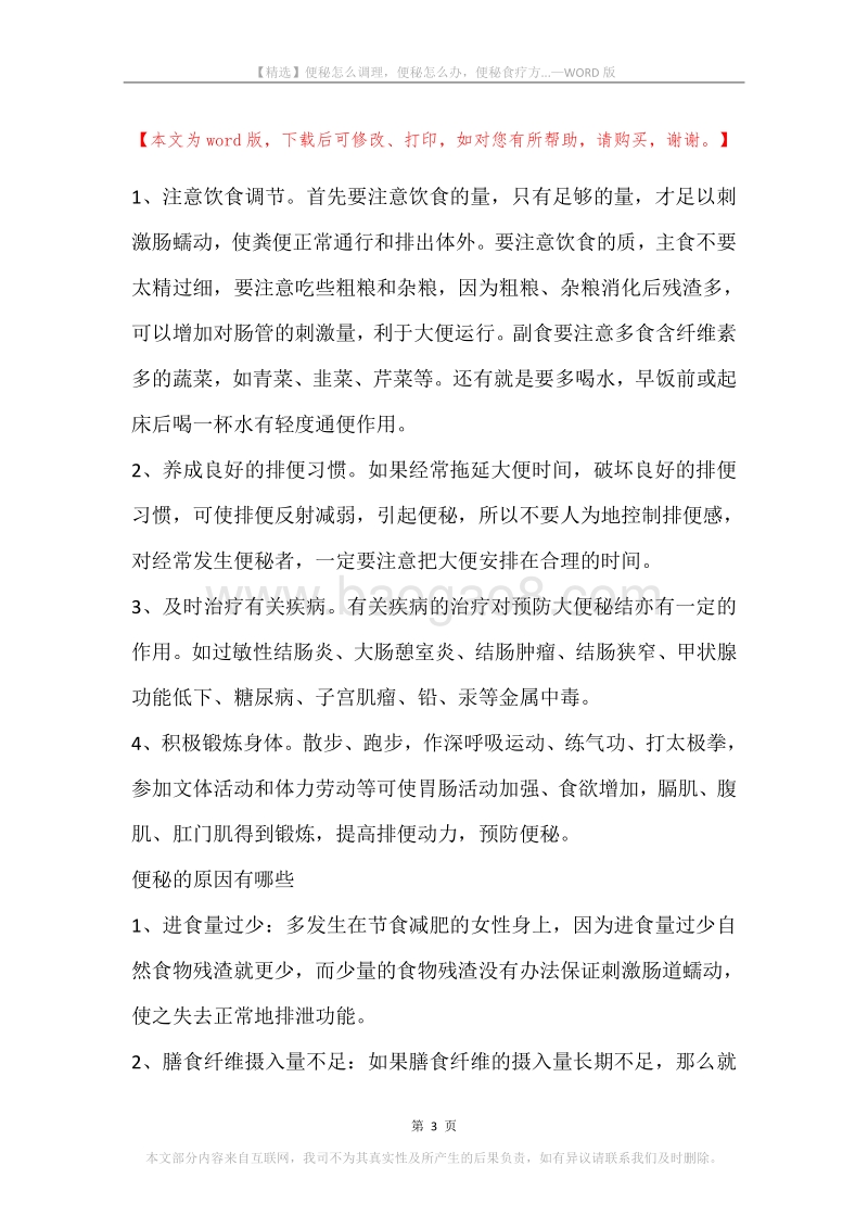 便秘怎么调理，便秘怎么办，便秘食疗方....docx_第3页
